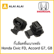 ราคาต่อ1ตัว [H009] กิ๊บล็อคพื้นเบาะหลัง Honda Civic FD Accord G7 G8 / 82137-SDA-ER-003