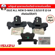 Gear Mount Rubber Set + Engine Isuzu ALL NEW D-MAX 2.5/3.0 Year 12-14 Automatic Transmission At Code