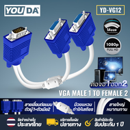 YOUDA สาย Y สายVGA 1 ออก 2 YD-VG12 สายสัญญาณ VGA ตัวผู้1 + ตัวเมีย2 ความละเอียดภาพ FULL HD 1920*1080