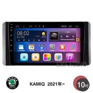 SKODA 斯柯達 KAMIQ 2021年~ 10吋安卓主機 多核心 IPS 導航 藍芽 手機鏡像 WIFI 安卓機