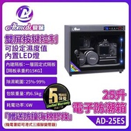 防潮箱 愛保電子防潮箱25L智能雙屏數控 單眼相機鏡頭專用 郵票收藏 乾燥箱櫃 攝影器材防潮 防霉首選 鈕控除濕 乾燥花防潮箱 收納盒推薦 乾燥箱 相機錄影機菲林底片收納盒 AD-25ES[平行進口]