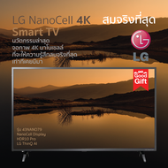 ส่งฟรี LG สมาร์ททีวี NanoCell 4K รุ่น 43NANO75 ขนาด 43 นิ้ว Real 4K IPS | 4K Active HDR | LG ThinQ AI (Magic Remote) รับประกันศูนย์ 1 ปี