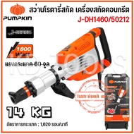 pumpkin สว่านโรตารี่ สกัดไฟฟ้า14 กิโลกรัม J-DH1460 50212 กำลังไฟที่ใช้ : 1800 W.ของแท้