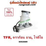 S002689 แม่ปั๊มเบรค TFR แม่ปั้มเบรค TFR แม่ปั๊มเบรค อีซูซุ TFR ดราก้อน มังกรทอง แม่ปั๊มเบรค ISUZU แม