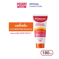 Puricas rapid uv whitening&perfect repair body serum 180ml. บอดี้เซรั่ม ปกป้องพร้อมเผยผิวกระจ่างใส