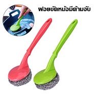 แปรงขัดหม้อแบบมีด้าม ฝอยขัดกระทะ ฝอยขัดหม้อมีด้ามจับ ฝอยขัดหม้อ แปรงขัด ฝอยขัด