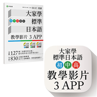 大家學標準日本語【初/中/高級本】教學影片：３APP（出口仁老師親授，隨選隨看）iOS / Android適用 (新品)