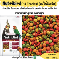 Nutribird G14 Tropical (แบ่งขาย 200-500 G. ) ผลไม้อัดเม็ด อาหารนกแก้ว ขนาดกลางทุกสายพันธุ์