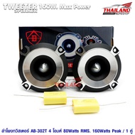 ลำโพงทวิสเตอร์ AB-302T 4 โอมห์ 80Watts RMS. 160 Watts Max Power / 1 คู่