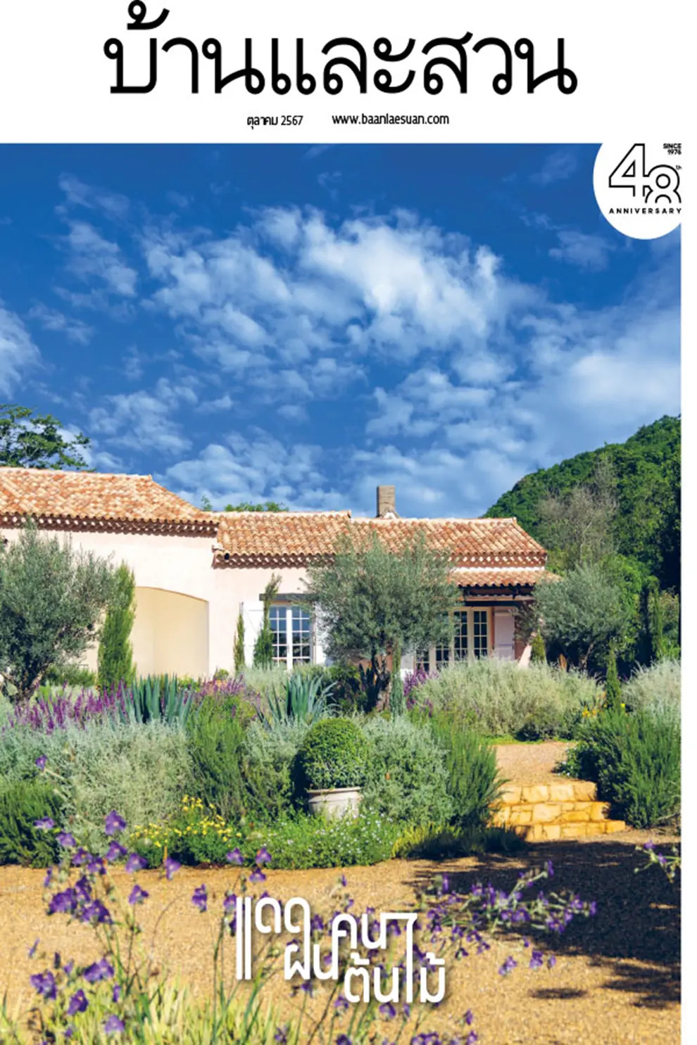 นิตยสาร บ้านและสวน ปีที่ 49 ฉบับที่ 578 เดือนตุลาคม 2567 (PDF)