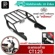 ตะแกรงท้าย CT125 Honda SSS King (เหล็กหนา) ถูก แท้ ดี มีเก็บปลายทาง เหล็กท้าย แร็คท้าย ตะแกรงหลัง ฟร