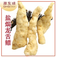 盐焗龙舌膘 120g | Maw/Perut Ikan Lidah bakar 120g | BAKED FISH MAW 120g