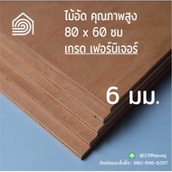 ไม้อัด 80x60 ซม หนา 6 มม ไม้อัดยาง ไม้แผ่นใหญ่ ไม้กั้นห้อง ไม้อัด ไม้ทำลำโพง กระดานไม้อัด ชั้นวางของ แผ่นไม้ทำโต๊ะ แผ่นไม้อัด