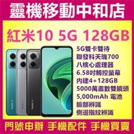 [門號專案價]Redmi 紅米10 2022 5G[4+128GB]6.58吋/聯發科天璣700/5000電量/指紋辨識