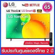 LG NanoCell 4K Smart TV ขนาด 65 นิ้ว  Google Assistant  HDR10 Pro  รุ่น 65NANO75SQA (มาพร้อม Magic Remote)