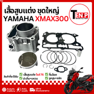 เสื้อสูบแต่ง Yamaha XMAX 300 ไซส์76 ชุดเสื้อสูบ ลูกสูบ ปะเก็น กิ๊บล็อค ยามาฮ่า เอ็กซ์แม็กซ์ 300 LR