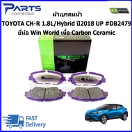 ผ้าเบรคหน้า TOYOTA CH-R 1.8L/Hybrid ปี2018 UP #DB2479  ยี่ห้อ Win World เนื้อ Carbon Ceramic ราคา/ชุ