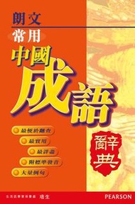 常用中國成語辭典
