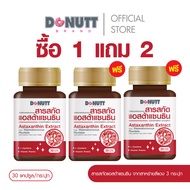 Donutt Brand[ซื้อ2แถม1]  ดูแลสุขภาพประจำวัน  แอสต้าแซนธิน จากสาหร่ายสีแดง 30แคปซูล/กระปุก