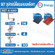 PSI ชุดจับยึดหลังแผ่นเรียบและซีแพค T Clamp END Clamp MID Clamp แบบครบชุดพร้อมใช้งาน ใช้แทนรางโซล่าเซ