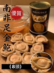 足金鮑🟡8頭🇿🇦南非罐頭鮑魚-現貨