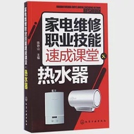 家電維修職業技能速成課堂：熱水器 作者：陳鐵山（主編）