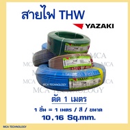 สายไฟ ยาซากิ YAZAKI THW 10 / 16 sqmm. ทองแดง แกนเดี่ยว (แบ่งขายแบบเมตร)(1 ชิ้น = 1 เมตร/สี/ขนาด) สิน