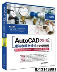 【超低價】AutoCAD 2016中文版建築水暖電設計自學視頻教程  CADCAMCAE技術聯盟 2017-3-1 清
