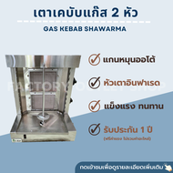 เตาเคบับแก๊ส 2 หัว แผงอินฟาเรด เตากะบับ แกนหมุนได้ เตาย่างแก๊ส เตาย่างไก่หมุน Gas Kebab GSW-2