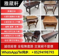 免費上門搬運 回收酸枝傢私 舊傢私 各种红木材质：大红酸枝、缅甸花梨、小叶紫檀、鸡翅木等 各种类型：老式八仙桌、太师椅、雕花大床、书柜、餐桌椅
