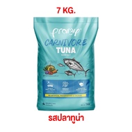 Pramy Carnivore อาหารเม็ดแมวพรามี่ สูตรเน้นเนื้อแท้ โปรตีนสูง เสริมสร้างสุขภาพแบบรอบด้าน ขนาด 7kg ยก