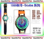 【99鐘錶屋】Swatch1999秋冬：Scuba潛水系列（SDB114枯木精）雙重優惠：免運+贈品