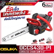 OSUKA เลื่อย เลื่อยโซ่ ไร้สาย 20V บาร์ 11.5 นิ้ว (มอเตอร์ไร้แปรงถ่าน) รุ่น OCCS430-P1