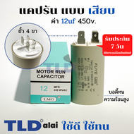 คาปาซิเตอร์ รัน แคปรัน แบบหัวเสียบ 12uF 450V. คาปาซิเตอร์ ยี่ห้อ LMG CBB60