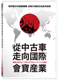 從中古車走向國際: 會寶産業