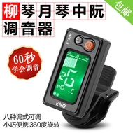 Ino Liuqin Yueqin Zhongruan Tuner Big Three-String Tuner Small Three-String Tuner Tuner