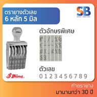 Shiny ตรายางตัวเลข สูง 5 mm (แบบ 6 8 10 12 หลัก) ออกใบกำกับภาษีได้!