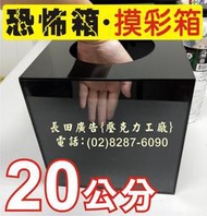 長田{壓克力訂做} 摸彩箱 恐怖箱 發票箱 寵物箱 壓克力盒 展示櫃 A4DM展示架 A4標示牌 格子陳列架 格子展示盒