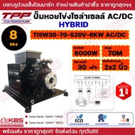 TPP ปั๊มหอยโข่งโซล่าเซลล์ ปั๊มหอยโข่ง AC/DC 6000W 8 แรงม้า TP-TISW30-70-520V-6KW AC/DC Hybrid Outlet