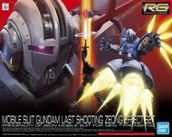 *賣貨舖*（全新現貨） RG 1/144 吉翁克 最後射擊特效套組 LAST SHOOTING