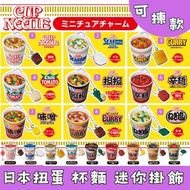 日本扭蛋 日清合味道 CUP NOODLE 杯麵 迷你掛飾 可揀款  齊SET   款 模型 擺設 扭蛋 玩具 capsule toy 日本代購 日本直送 個別款式會因應當時市場上價格而調整
