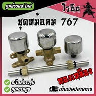 (( หม้อลม767 ทองเหลือง อย่างดี )) หม้อลมเครื่องพ่นยา เครื่องฉีดยา 767 808F หม้อลมปั้มพ่นยา หม้อลมเพิ