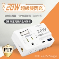 【Palladium 帕拉丁】1開2插 PD20W 高效能雙閃充 TYPE-C QC USB壁插插座/擴充座/轉接插頭 110V專用