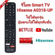 รีโมท Smart TV Hisense A0318-UP ใช้ได้ทุกรุ่น ปุ่มตรงใช้ได้ทุกฟังชั่น