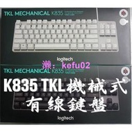 羅技 K835 TKL 紅軸 青軸 有線機械式鍵盤 機械鍵盤 黑色 白色