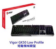 MSI 微星 Vigor GK50 Low Profile 機械鍵盤 機械式Kailh 短軸 電競鍵盤 鍵盤