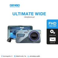 Dengo Ultimate Wide Pro กล้องติดรถยนต์ 2 กล้องหน้าหลัง 1080p นวัตกรรมดีไซน์ล้ำ น้ำหนักเบา ชัด สเป๊กเทพ ประกันแท้ 1 ปีเต็ม