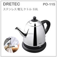 【現貨】日本 DRETEC 不鏽鋼 輕量 咖啡壺 電熱水壺 快煮壺 手沖 咖啡 安全 防空燒 0.8L PO-115
