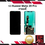 หน้าจอ Huawei Mate 20pro (งานแท้)(สแกนนิ้วหน้าจอได้) จอหัวเหว่ย หน้าจอโทรศัพท์ (มีประกัน)