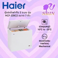 HAIER ตู้แช่แข็งฝาทึบ 2 ระบบ รุ่น HCF-228C2 ขนาด 7 คิว